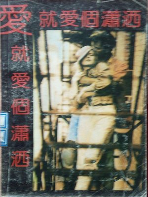 cover image of 爱就爱个潇洒 (Love as I Wish)